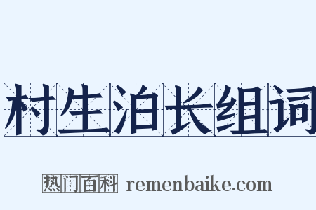 村生泊长组词是什么意思的图片